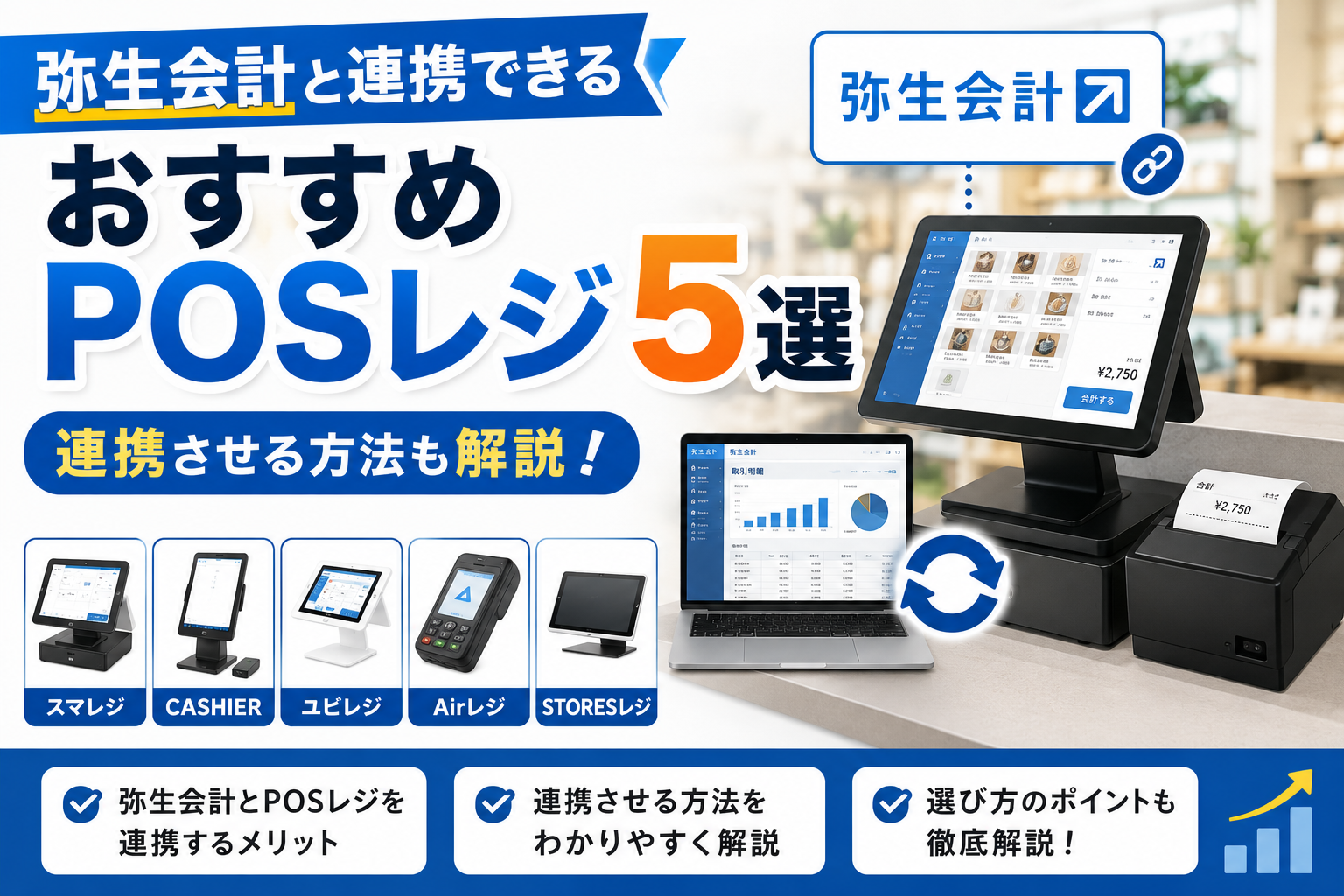 弥生会計と連携できるおすすめPOSレジ5選|連携させる方法も解説