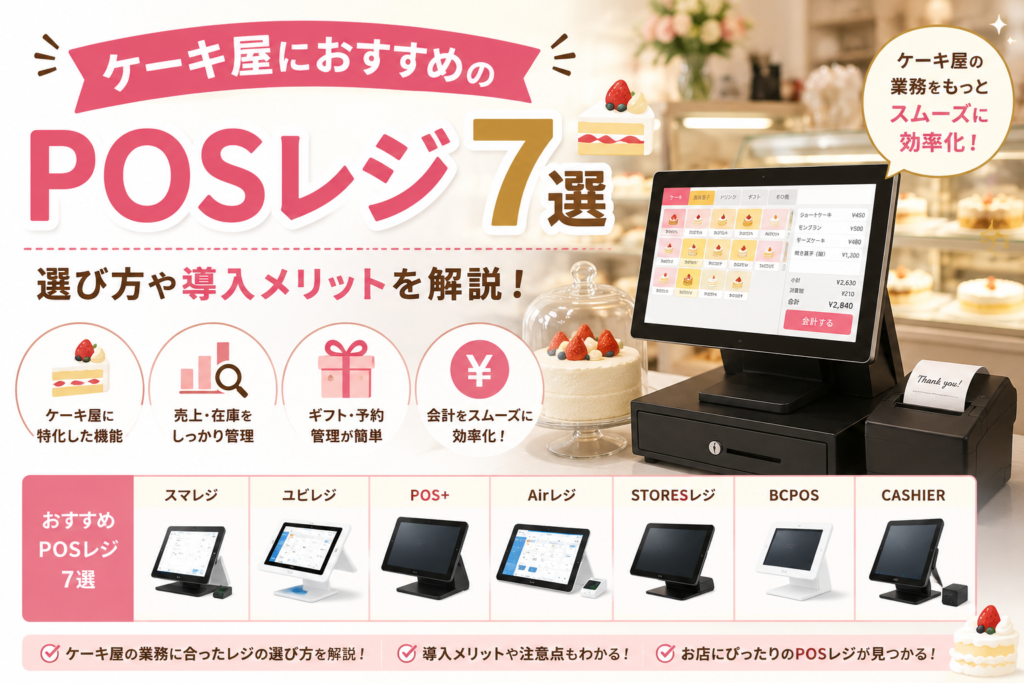 ケーキ屋におすすめのPOSレジ