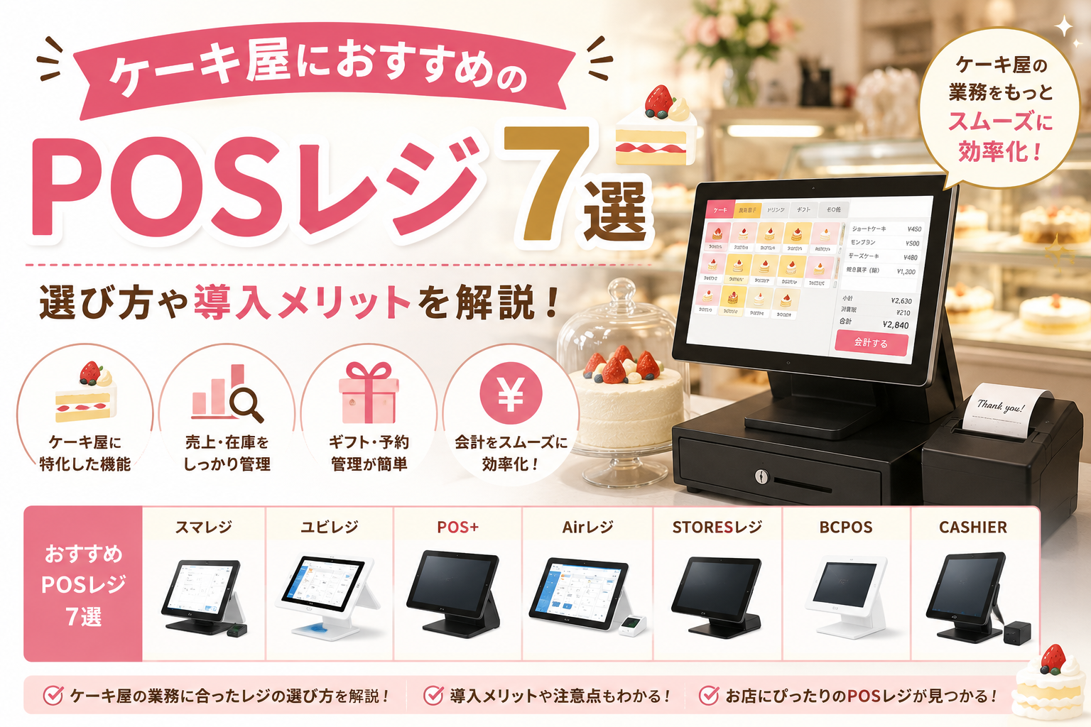 ケーキ屋におすすめのPOSレジ