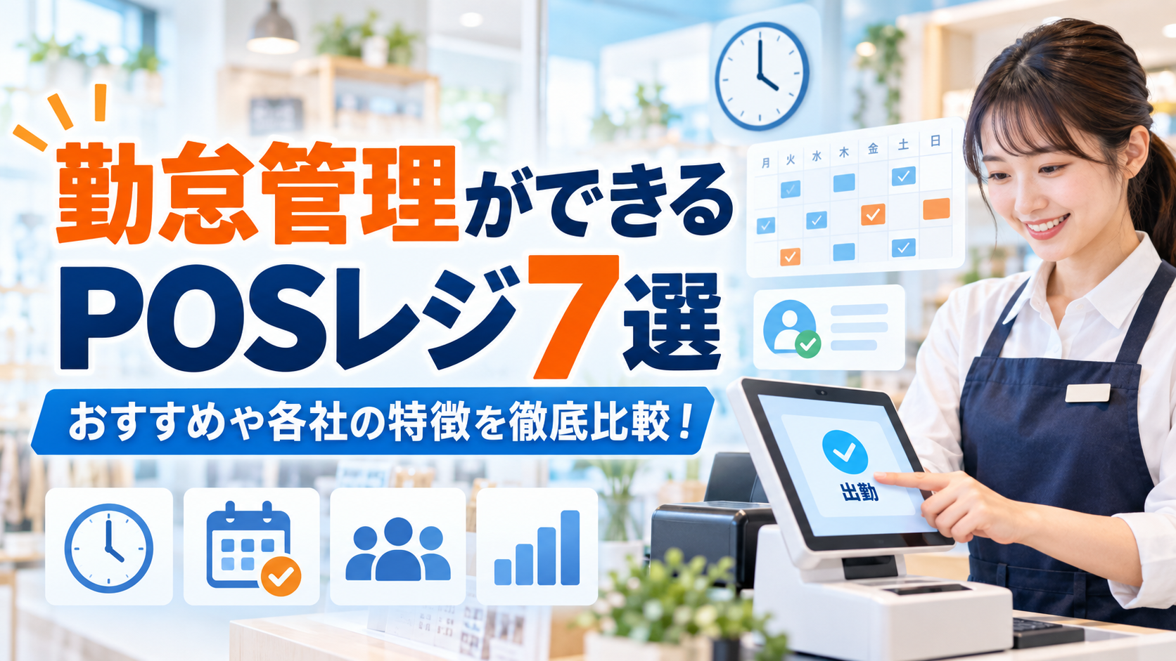 勤怠管理ができるPOSレジ