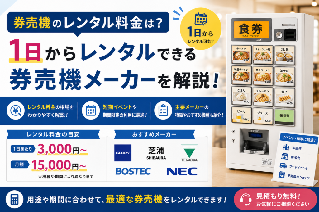 券売機のレンタル料金