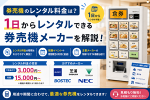 券売機のレンタル料金