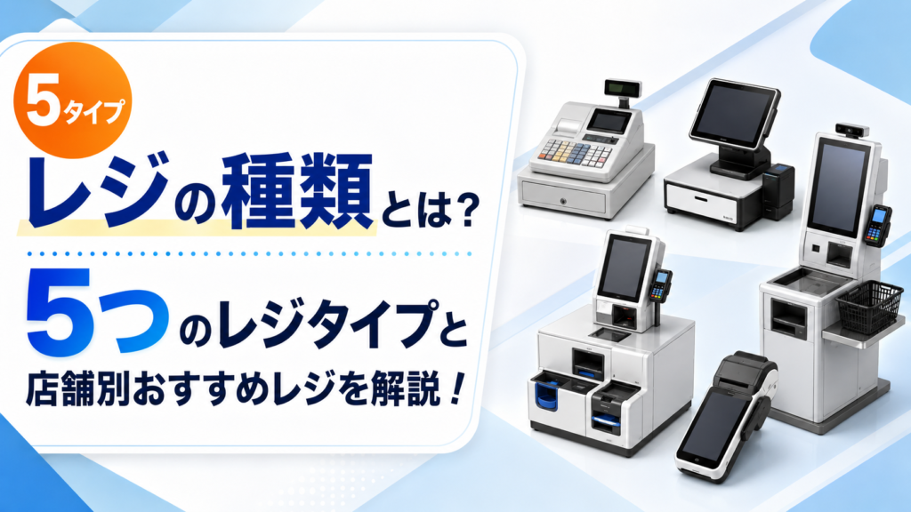 レジの種類