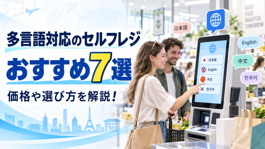 多言語対応のセルフレジ