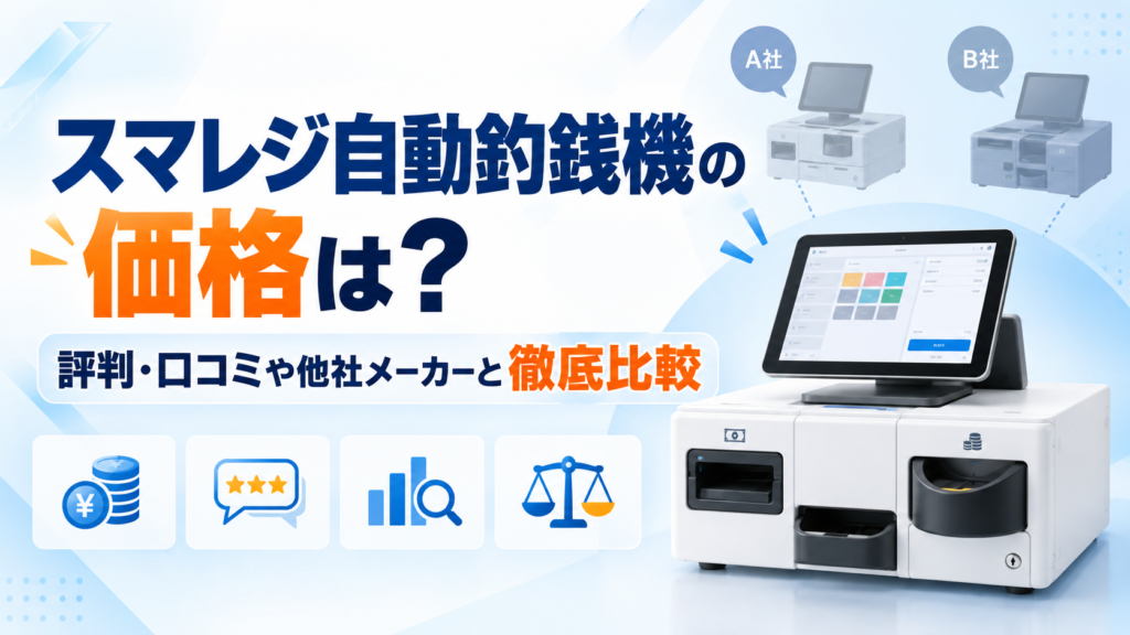 スマレジ自動釣銭機の価格や評判
