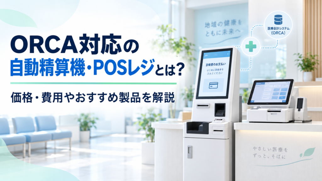 ORCA対応の自動精算機・POSレジ