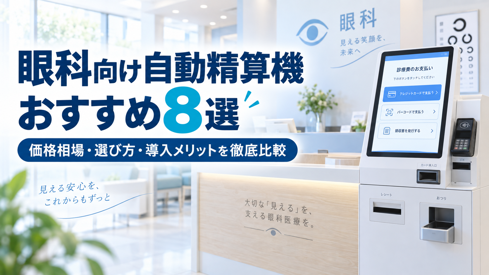 眼科向け自動精算機おすすめ8選|価格相場・選び方や導入メリットを徹底比較