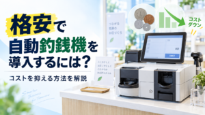 格安の自動釣銭機とは？