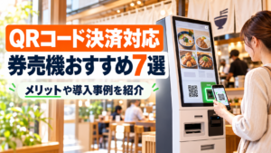 QRコード決済対応の券売機おすすめ7選｜メリットや導入事例を紹介