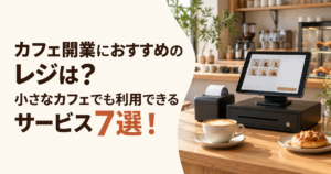 カフェ開業でおすすめのレジ
