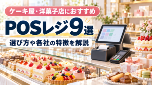 ケーキ屋・洋菓子店のPOSレジ