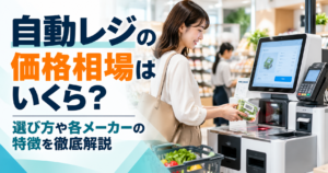 自動レジの価格