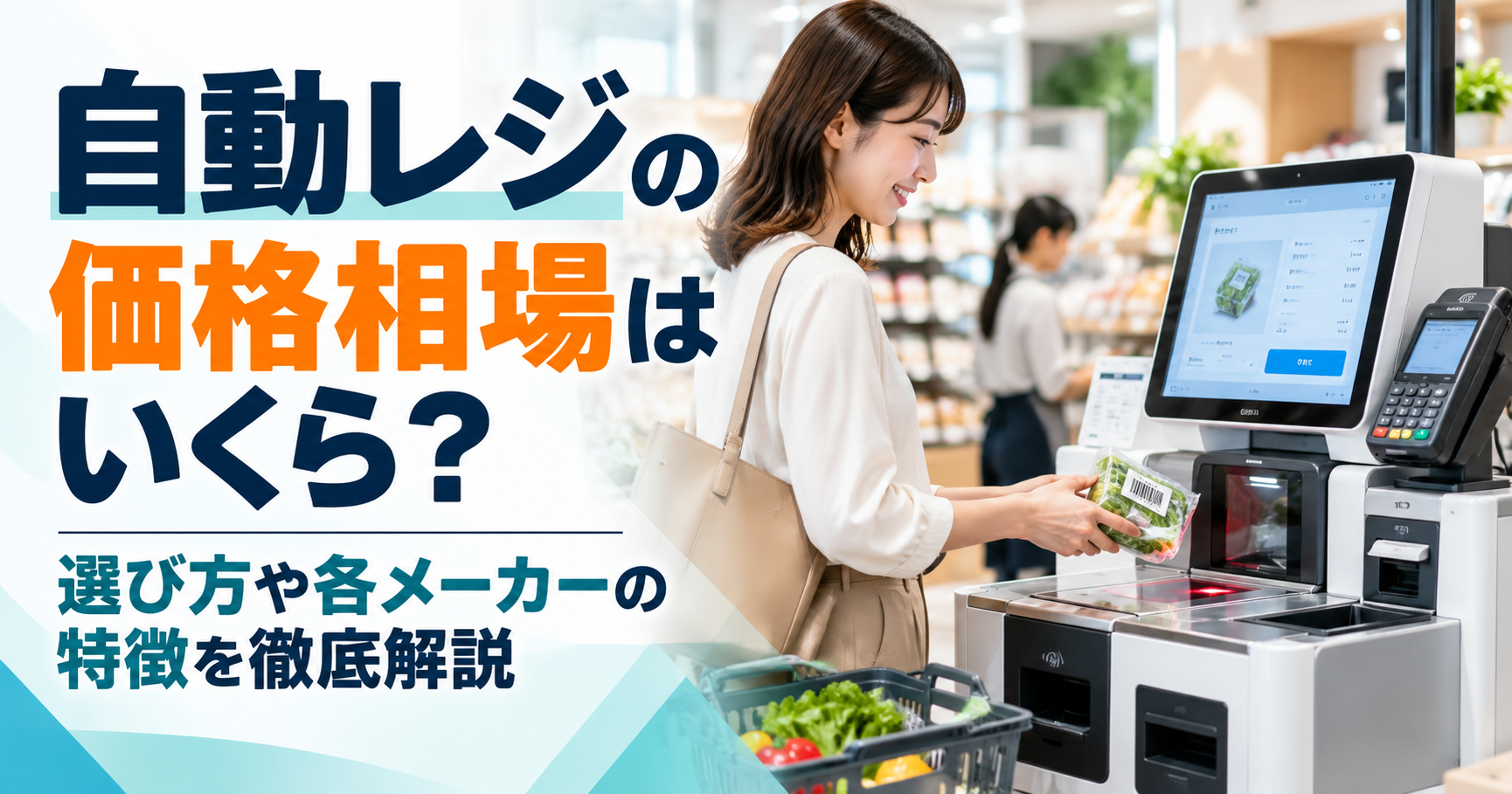 自動レジの価格